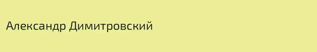 Александр Димитровский